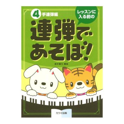 鈴木豊乃 レッスンに入る前の 連弾であそぼ!4手連弾編 カワイ出版