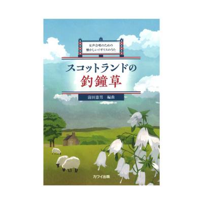 前田憲男 女声合唱のための懐かしいイギリスのうた スコットランドの釣鐘草 カワイ出版