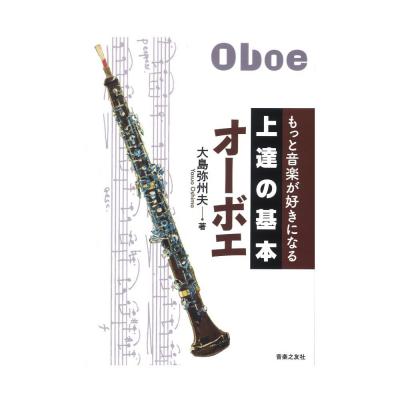 もっと音楽が好きになる 上達の基本 オーボエ 音楽之友社