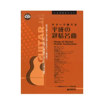 ギターで奏でる平成の叙情名曲 模範演奏CD付 TAB譜付スコア ドリームミュージックファクトリー