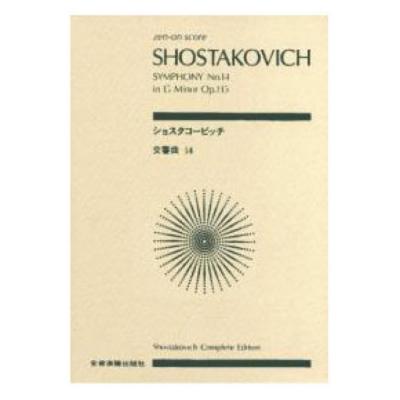 全音ポケットスコア ショスタコービッチ 交響曲第14番 ト短調 作品135 全音楽譜出版社