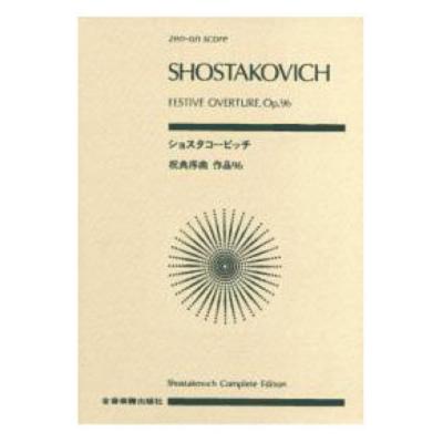 全音ポケットスコア ショスタコービッチ 祝典序曲 作品96 全音楽譜出版社 全音 表紙 画像