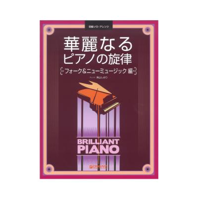 初級ソロアレンジ 華麗なるピアノの旋律 フォーク＆ニューミュージック編 ドリームミュージックファクトリー