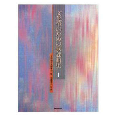 文化箏のための歌謡曲集 1 全音楽譜出版社
