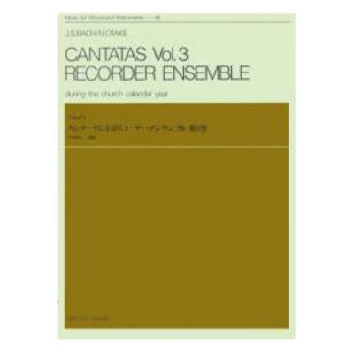木管楽器シリーズ ZWI‐041 バッハ：カンタータによるリコーダーアンサンブル 第3巻 全音楽譜出版社