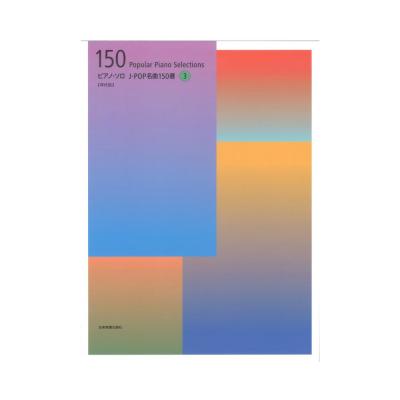 ピアノソロ J-POP名曲150選 3 年代別 全音楽譜出版社