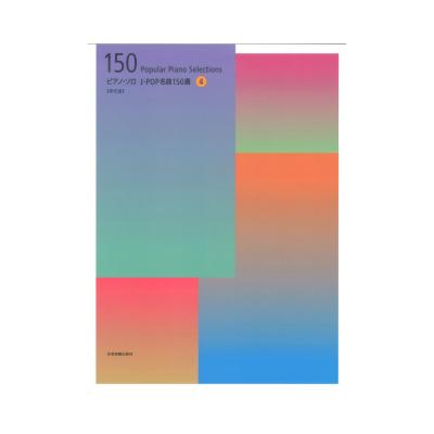 ピアノソロ J-POP名曲150選 4 年代別 全音楽譜出版社