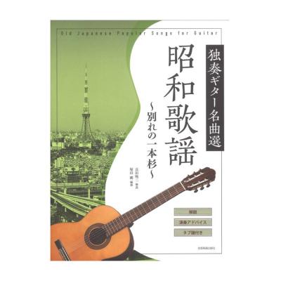 昭和歌謡 独奏ギター名曲選 〜別れの一本杉〜 全音楽譜出版社