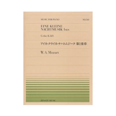 全音ピアノピース PP-581 モーツァルト アイネ・クライネ・ナハトムジーク 第1楽章 全音楽譜出版社