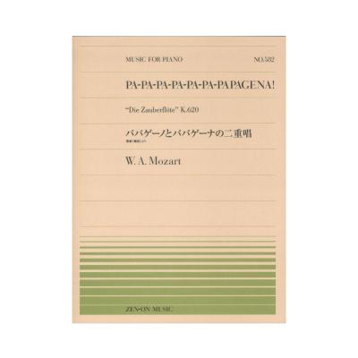 全音ピアノピース PP-582 モーツァルト パパゲーノとパパゲーナの二重唱 全音楽譜出版社