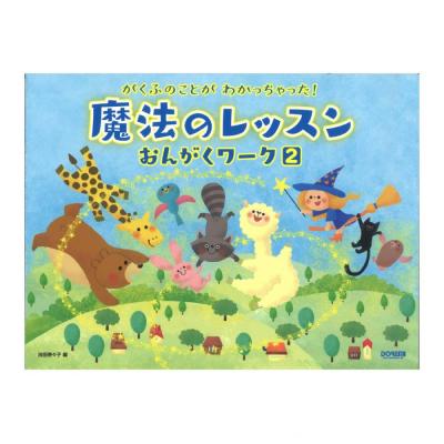 がくふのことが わかっちゃった! 魔法のレッスン おんがくワーク 2 ドレミ楽譜出版社