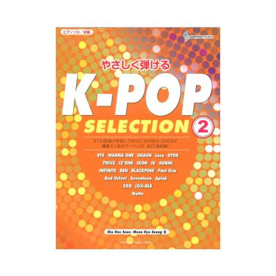 ピアノソロ やさしく弾ける K-POP SELECTION 2 ヤマハミュージックメディア