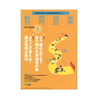 教育音楽 中学・高校版 2019年3月号 音楽之友社