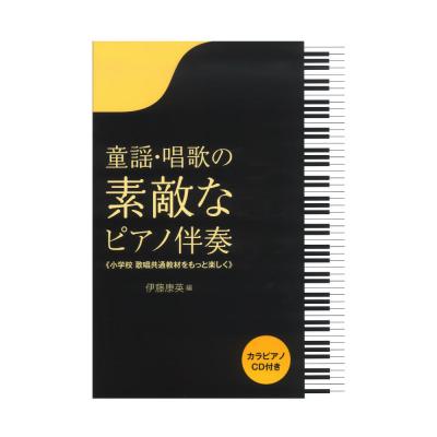 童謡・唱歌の素敵なピアノ伴奏 CD付き 音楽之友社