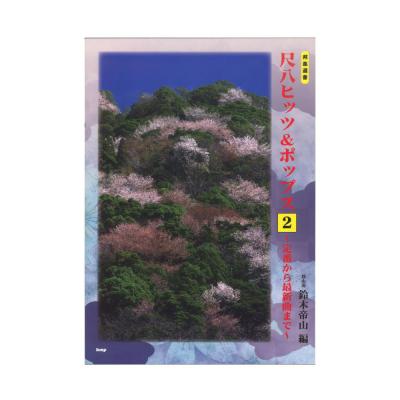 都山流 尺八ヒッツ&ポップス 2 〜定番から最新曲まで〜 ケイエムピー