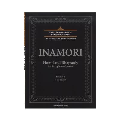 The Rev Saxophone Quartetマスターピース 稲森安太己 ふるさと狂詩曲 ヤマハミュージックメディア