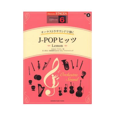 STAGEA オーケストラサウンドで弾く 6級 Vol.3 J-POPヒッツ 〜Lemon〜 ヤマハミュージックメディア
