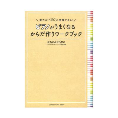 実力が120%発揮できる! ピアノがうまくなるからだ作りワークブック ヤマハミュージックメディア
