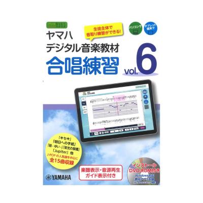 ヤマハデジタル音楽教材 合唱練習 Vol.6 DVD-ROM付 ヤマハミュージックメディア