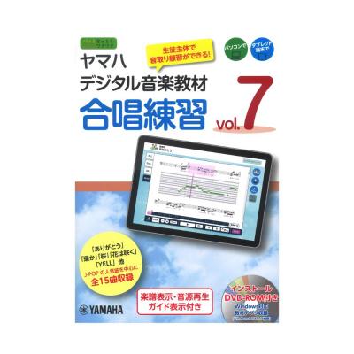 ヤマハデジタル音楽教材 合唱練習 Vol.7 DVD-ROM付 ヤマハミュージックメディア