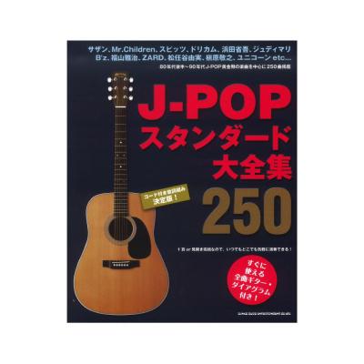 J-POPスタンダード大全集250 シンコーミュージック