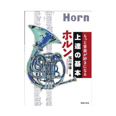 もっと音楽が好きになる 上達の基本 ホルン 音楽之友社