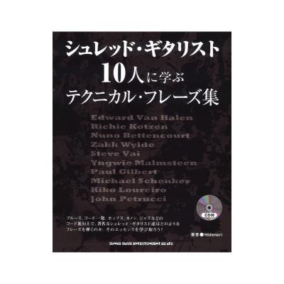 シュレッド・ギタリスト10人に学ぶテクニカル・フレーズ集 CD付 シンコーミュージック