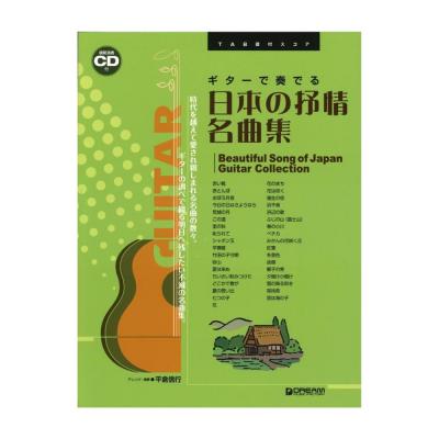 TAB譜付スコア ギターで奏でる 日本の抒情名曲集 模範演奏CD付 ドリームミュージックファクトリー