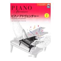ピアノ・アドヴェンチャー レッスン＆セオリー レベル1 CD付き 全音楽譜出版社 全音 表紙 画像