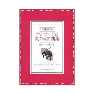 ピアノ連弾・デュオ コンサートで奏でる名曲集 初級〜上級者対応 シンコーミュージック