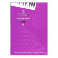 ピアノ演奏グレード Aコース6級 初見演奏問題集 ヤマハミュージックメディア