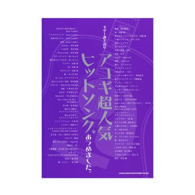 ギター弾き語り アコギ超人気ヒットソングあつめました。 シンコーミュージック