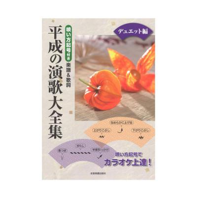 平成の演歌大全集 デュエット編 唄い方記号付き楽譜&歌詞 全音楽譜出版社