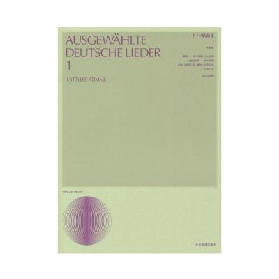 声楽ライブラリー ドイツ歌曲集 1 改訂新版 中声用 全音楽譜出版社