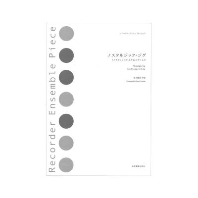 リコーダー・アンサンブル・ピース ノスタルジック・ジグ ノスタルジック・エア&ジグ より 全音楽譜出版社