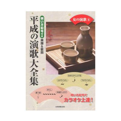 平成の演歌大全集 女の演歌 6 唄い方記号付き楽譜&歌詞 全音楽譜出版社