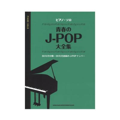 ピアノソロ 青春のJ-POP大全集 シンコーミュージック