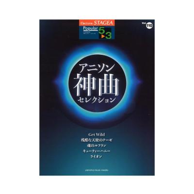 STAGEA ポピュラー 5〜3級 Vol.110 アニソン神曲・セレクション ヤマハミュージックメディア