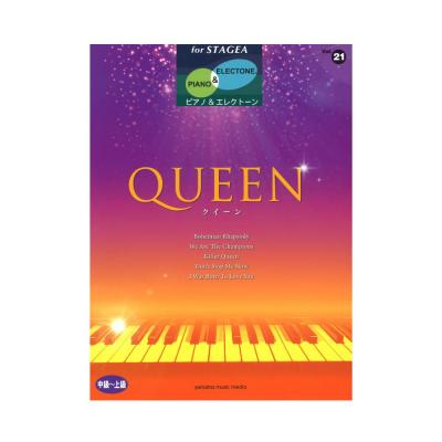 STAGEA ピアノ＆エレクトーン 中〜上級 Vol.21 QUEEN ヤマハミュージックメディア