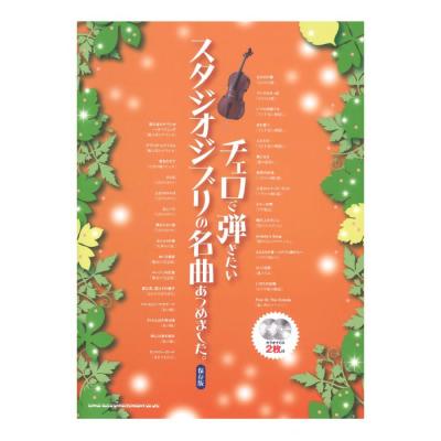 チェロで弾きたい スタジオジブリの名曲あつめました。 保存版 カラオケCD2枚付 シンコーミュージック