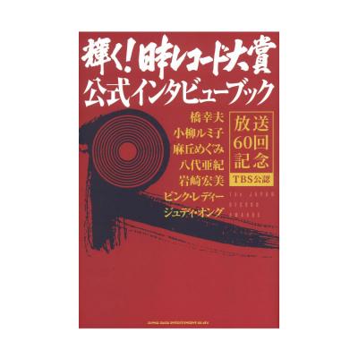 輝く!日本レコード大賞 公式インタビューブック シンコーミュージック