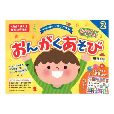 はってはがしてかいてけせる おんがくあそび2 シールつき ヤマハミュージックメディア