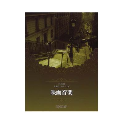 CD+楽譜集 上級ピアノサウンズ 映画音楽 デプロMP