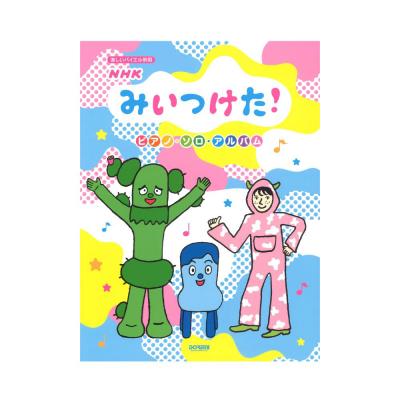 NHK みいつけた! ピアノ ソロ アルバム ドレミ楽譜出版社