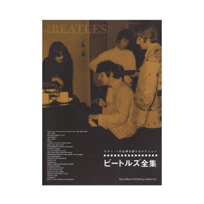 ピアノ・ソロ＆弾き語りセレクション ビートルズ全集 シンコーミュージック