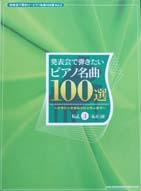SHINKO MUSIC 発表会で弾きたいピアノ名曲100選　Vol.3