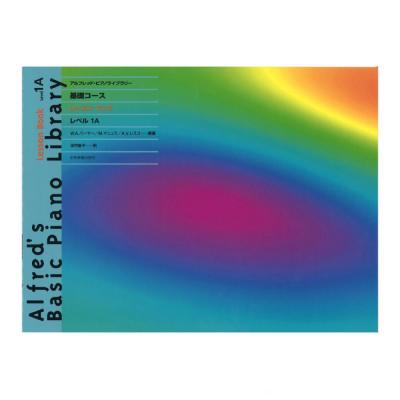 アルフレッド ピアノライブラリー 基礎コース アルフレッド 基礎 レッスンブック レベル 1A 全音楽譜出版社