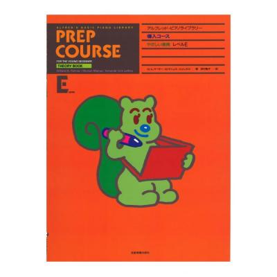 アルフレッド ピアノライブラリー 導入コース アルフレッド 導入 やさしい楽典 レベル E 全音楽譜出版社