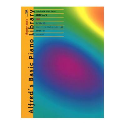 アルフレッド ピアノライブラリー 基礎コース アルフレッド 基礎 楽典 レベル 1A 全音楽譜出版