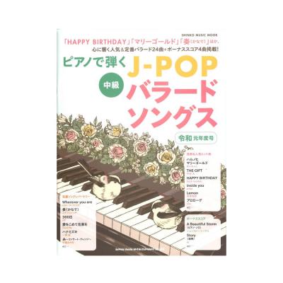 ピアノで弾くJ-POPバラードソングス 令和元年度号 シンコーミュージック